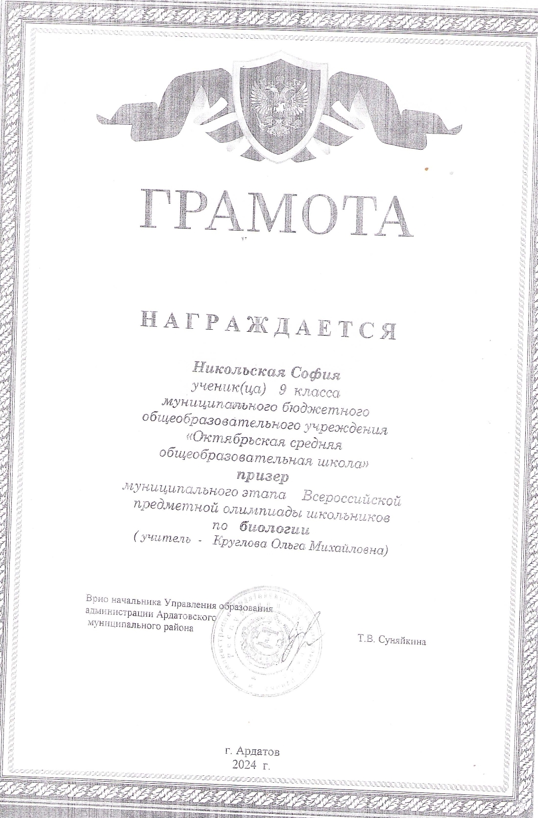 Призер муниципального этапа Всероссийской предметной олимпиады школьников по биологии Никольская София 9 класс 2024-2025 учебный год