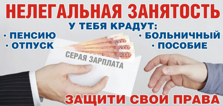 Последствия выплаты и получения «серой» заработной платы.