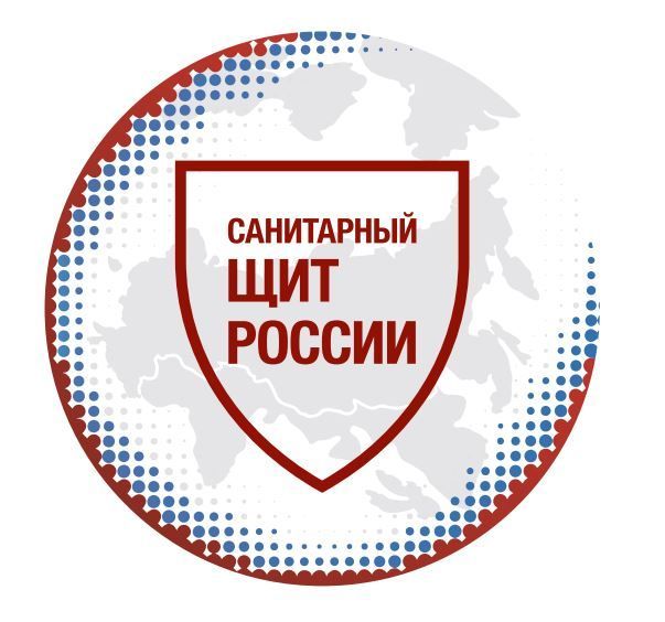 САНИТАРНЫЙ ЩИТ СТРАНЫ — БЕЗОПАСНОСТЬ ДЛЯ ЗДОРОВЬЯ.